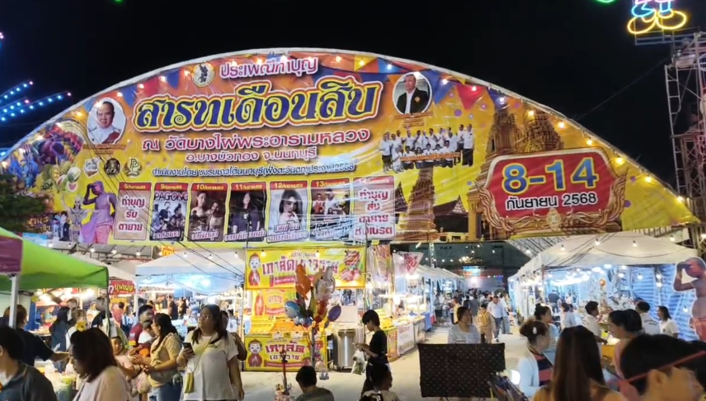 ไลฟ์สด : งานวัดบางไผ่ อ.บางบัวทอง จ.นนทบุรี 8-14 ก.ย.68