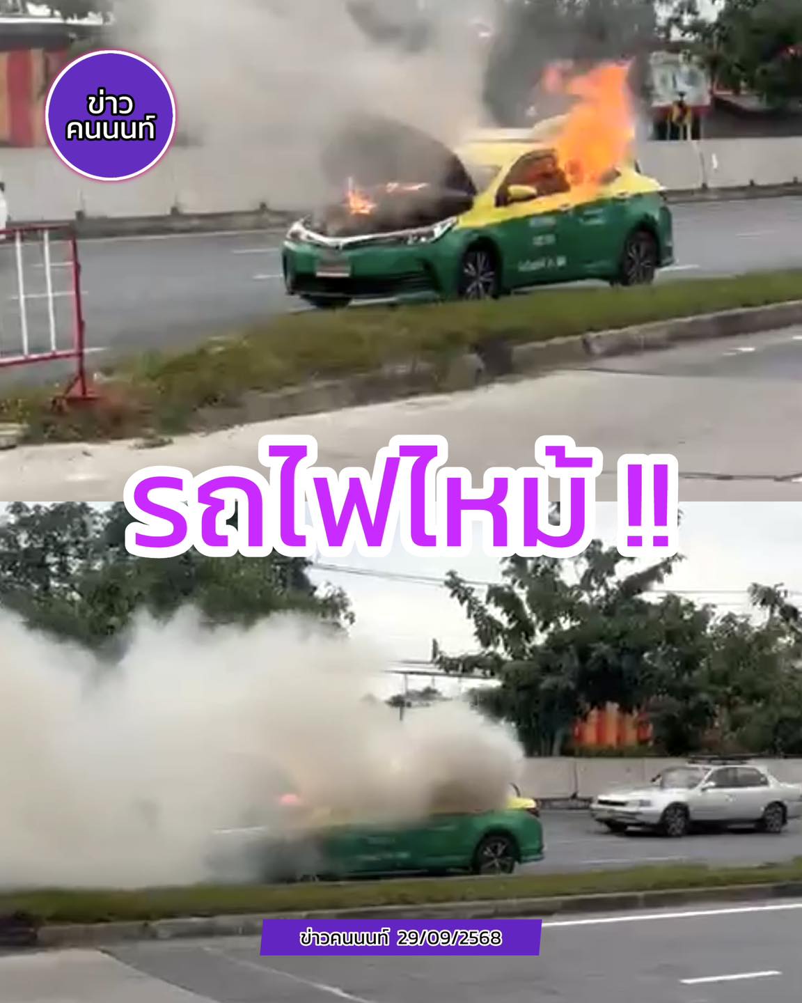 เหตุรถแท็กซี่เพลิงไหม้ ถนนนครอินทร์ เส้นขาเข้า