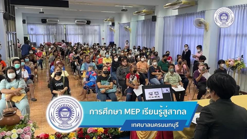 การศึกษา MEP เรียนรู้สู่สากล เทศบาลนครนนทบุรี มีนโยบายในการจัดการเรียนการสอนเพื่อประชากรในชุมชน