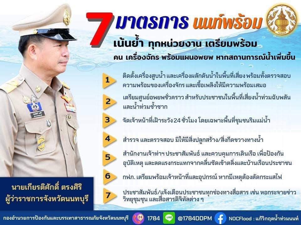 7 มาตรการนนท์พร้อม รับสถานการณ์น้ำ