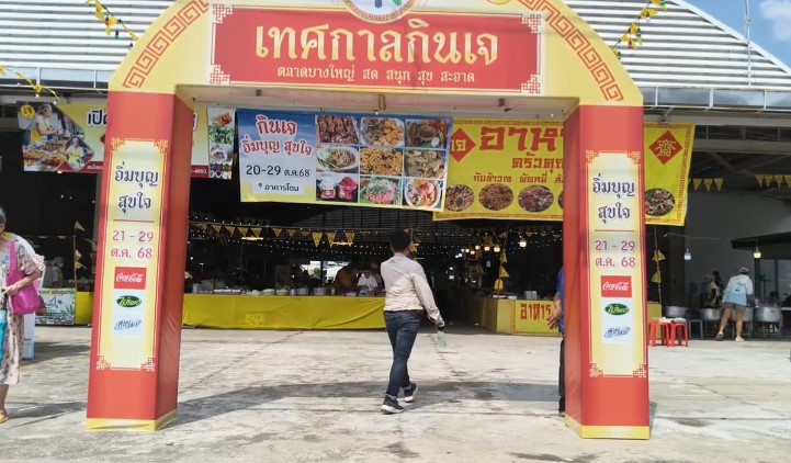 ไลฟ์สด อิ่มบุญ สุขใจ เตรียมตัวต้อนรับเทศกาลกินเจ อาคารโดม ตลาดบางใหญ่