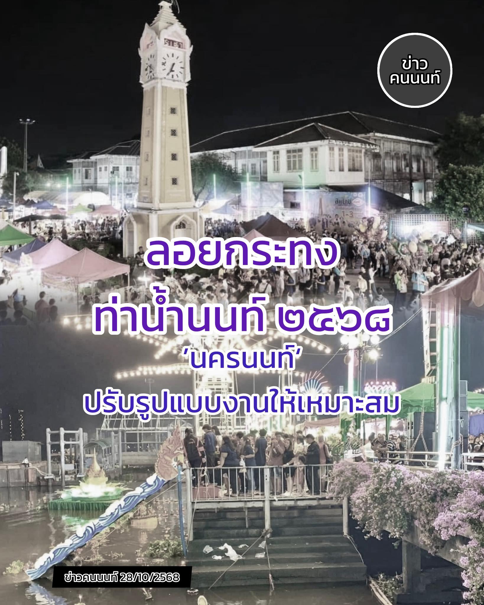 ลอยกระทง .. ท่าน้ำนนทบุรี 2568 ปรับลดกิจกรรมบางส่วนให้เหมาะสม