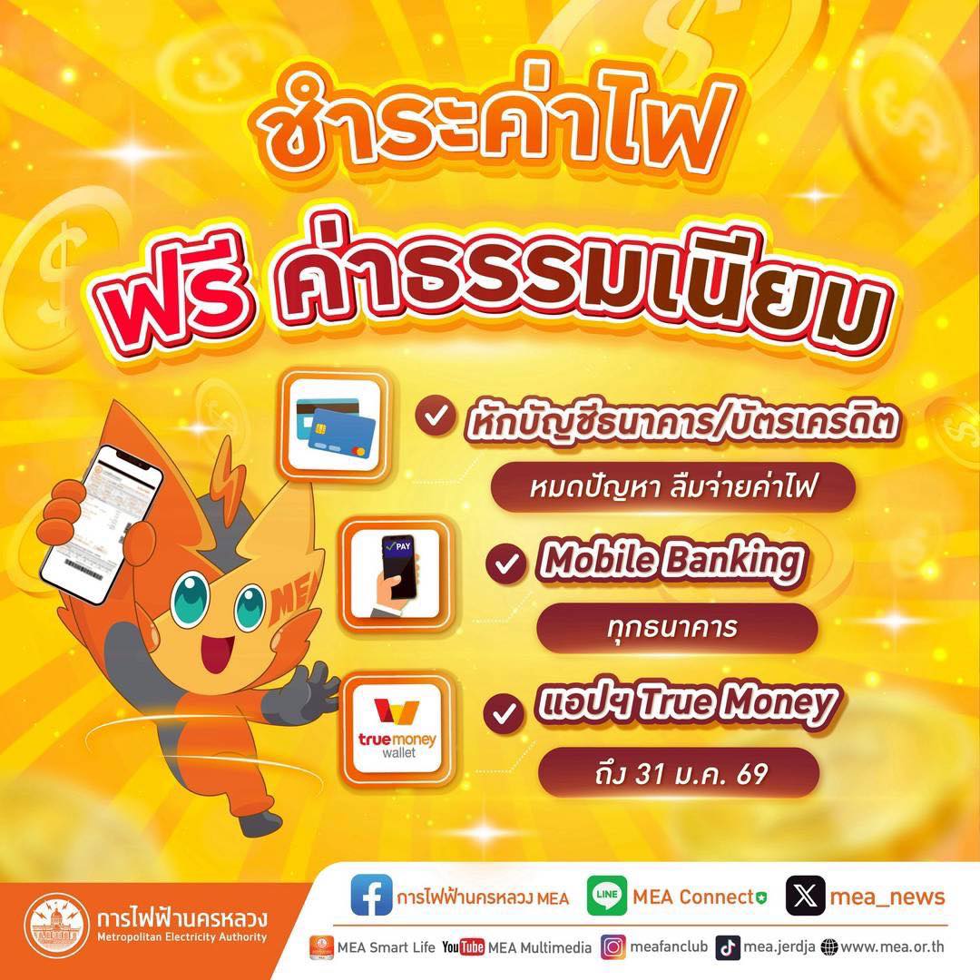 ชี้เป้า ชำระค่าไฟ แบบไม่มีค่าธรรมเนียม 