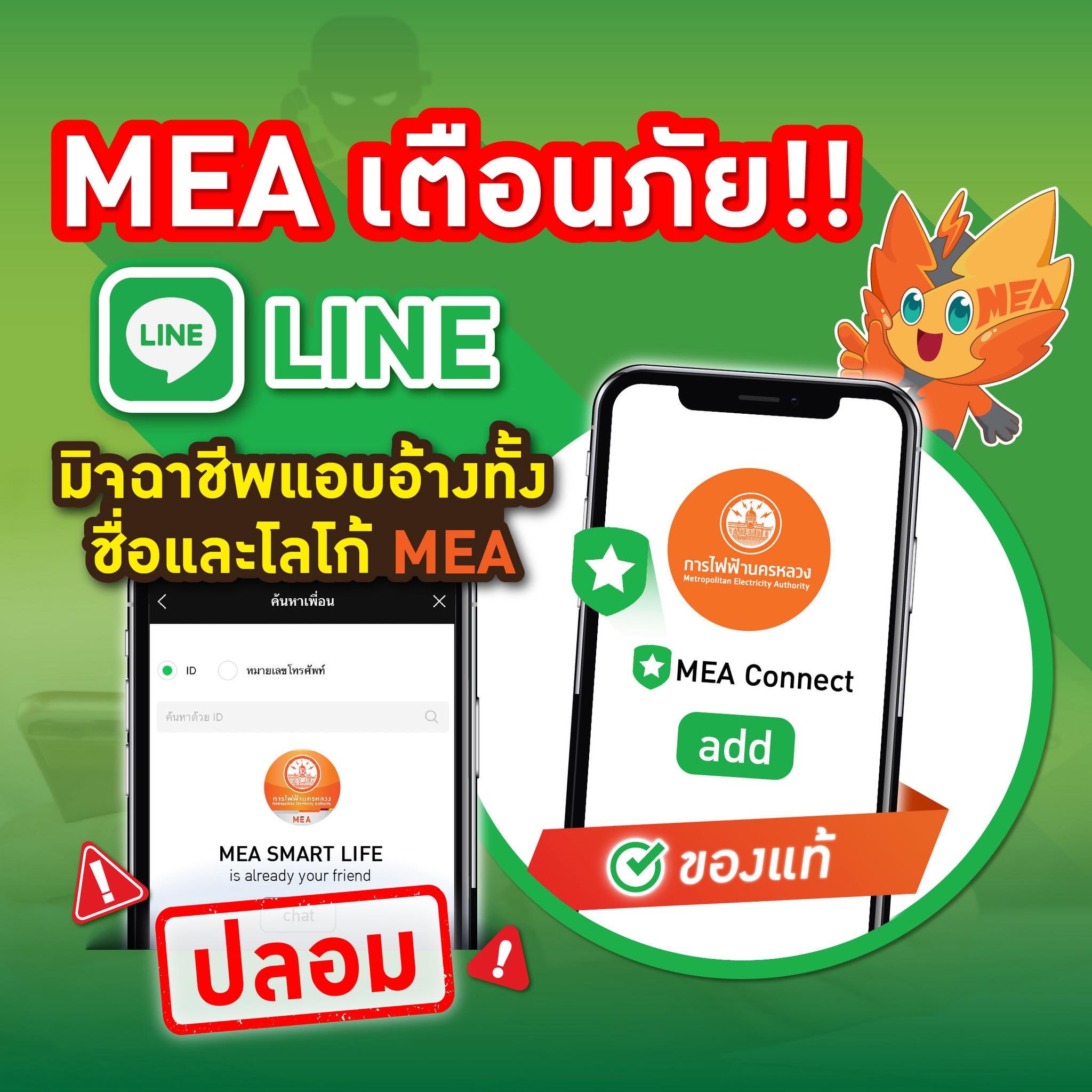 MEA เตือนภัย LINE ปลอม…มิจฉาชีพแอบอ้างทั้งชื่อและโลโก้ MEA