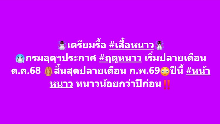 กรมอุตุฯ ประกาศ ฤดูหนาว เริ่มปลายเดือน ต.ค.68