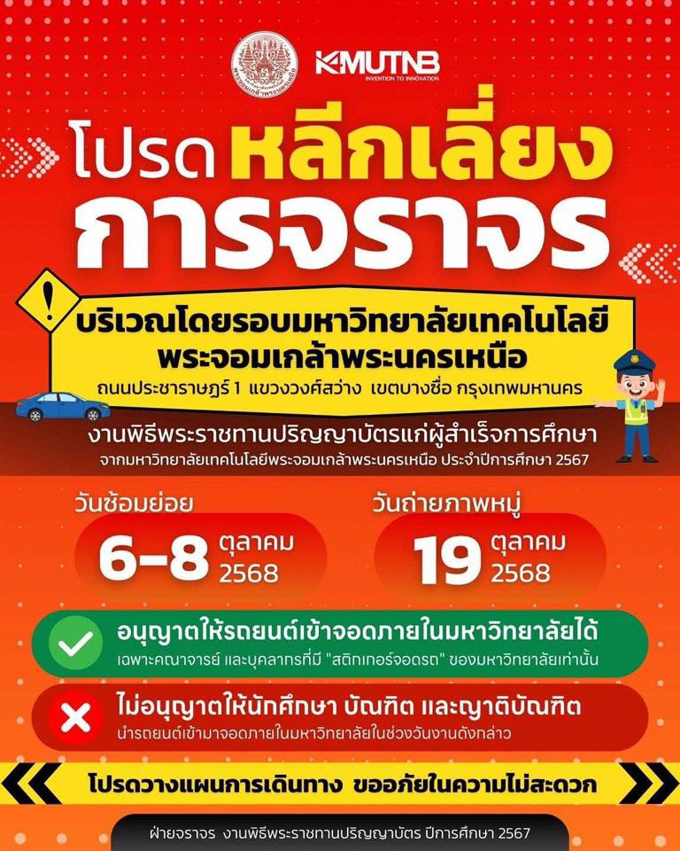 วางแผนเลี่ยงรถติด ถ.พิบูลย์สงคราม-ประชาราษฎร์1 ม.พระจอมเกล้าฯ ถ่ายรูปหมู่รับปริญญา