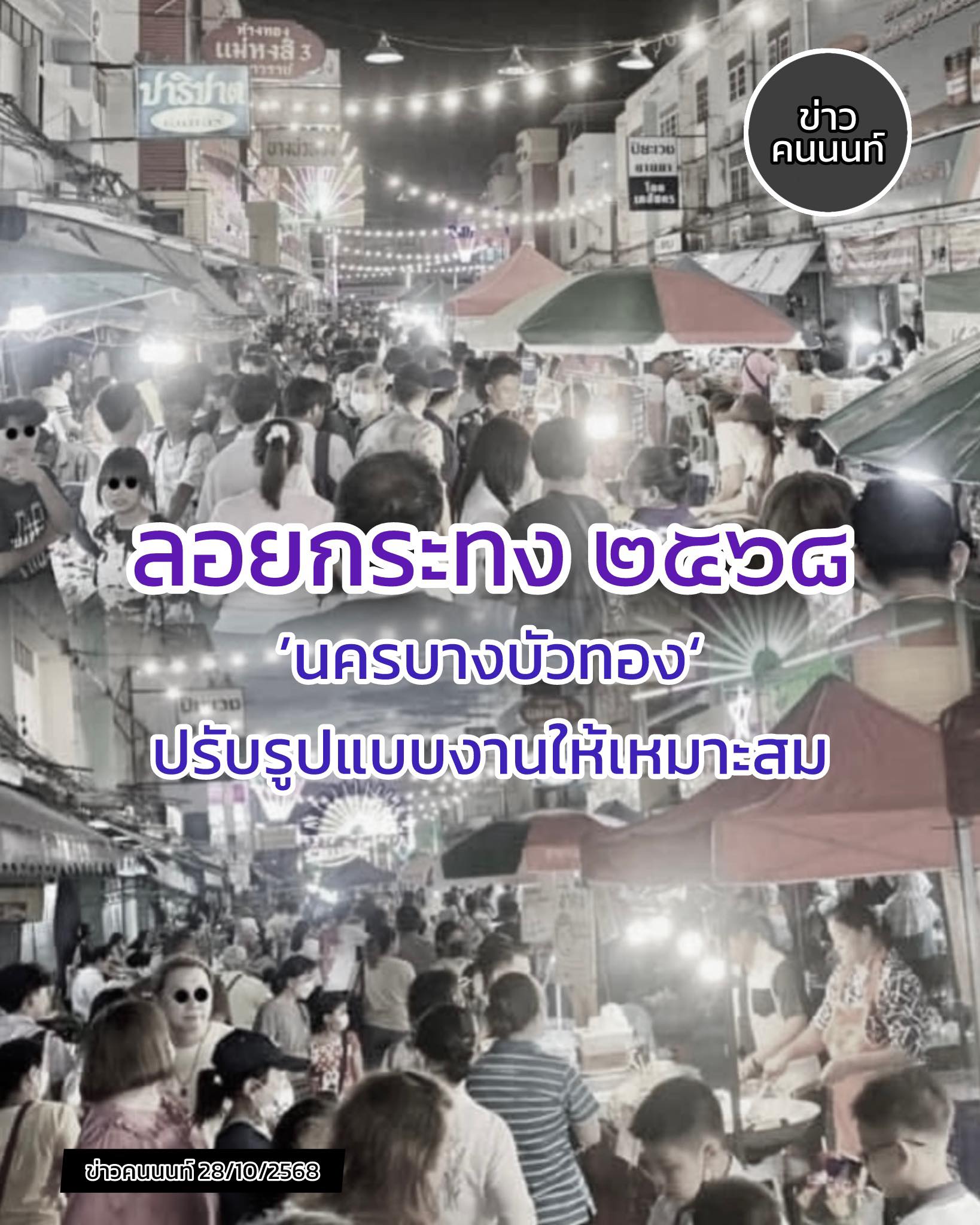 ลอยกระทง .. นครบางบัวทอง ๒๕๖๘ ปรับปรุงรูปแแบบการจัดงาน