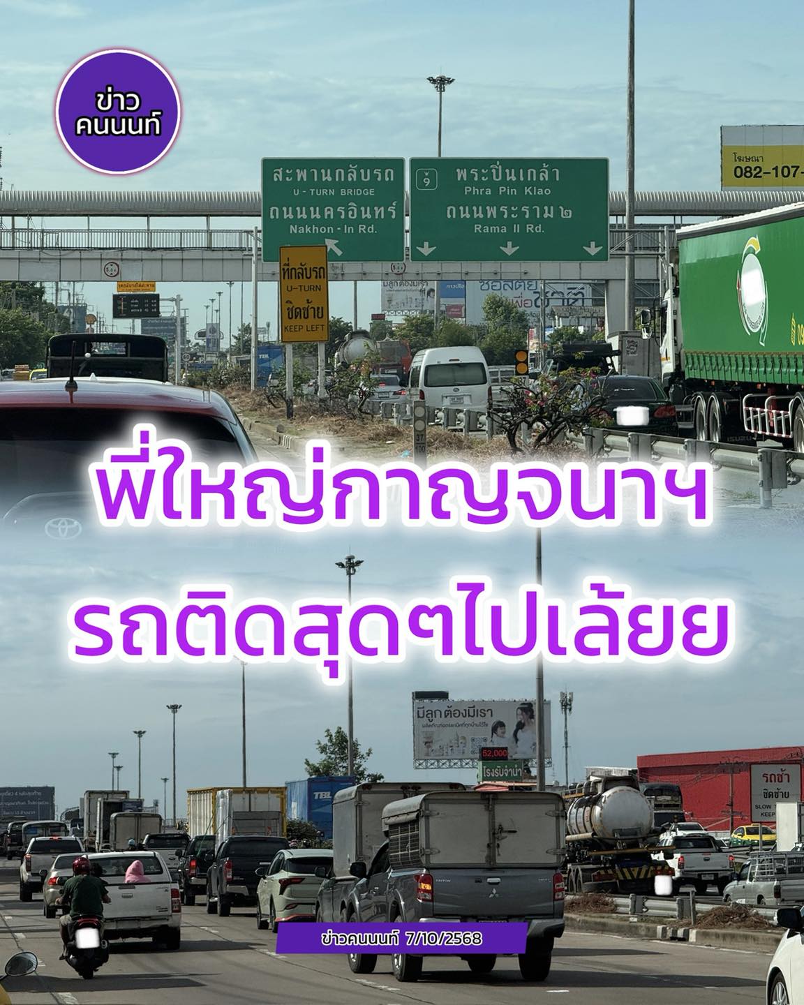 เด็กปิดเทอม เส้นไหนจะโล่ง ก็โล่งไป แต่..ไม่ใช่พี่ใหญ่แห่ง ”กาญจนาภิเษก“