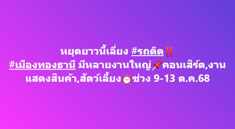หยุดยาวนี้เลี่ยง รถติด เมืองทองธานี มีหลายงานใหญ่