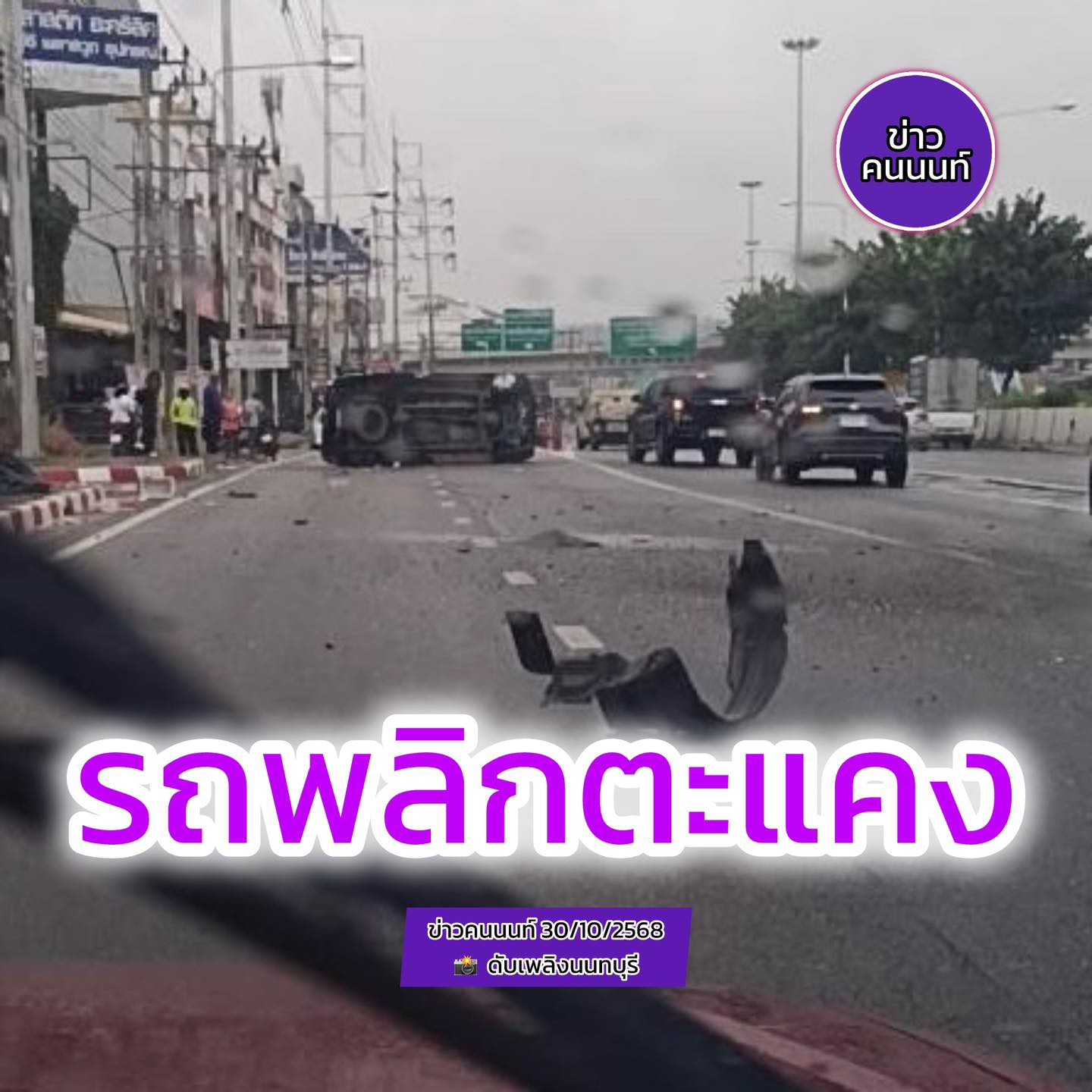รถพลิกตะแคง อุบัติเหตุรถพลิกตะแคง – ติดภายใน !!