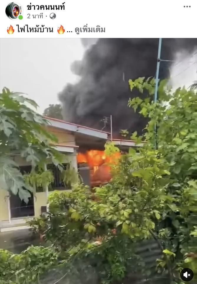 ไฟไหม้บ้าน เกิดเหตุขณะช่วงฝนตก อำเภอเมืองนนทบุรี