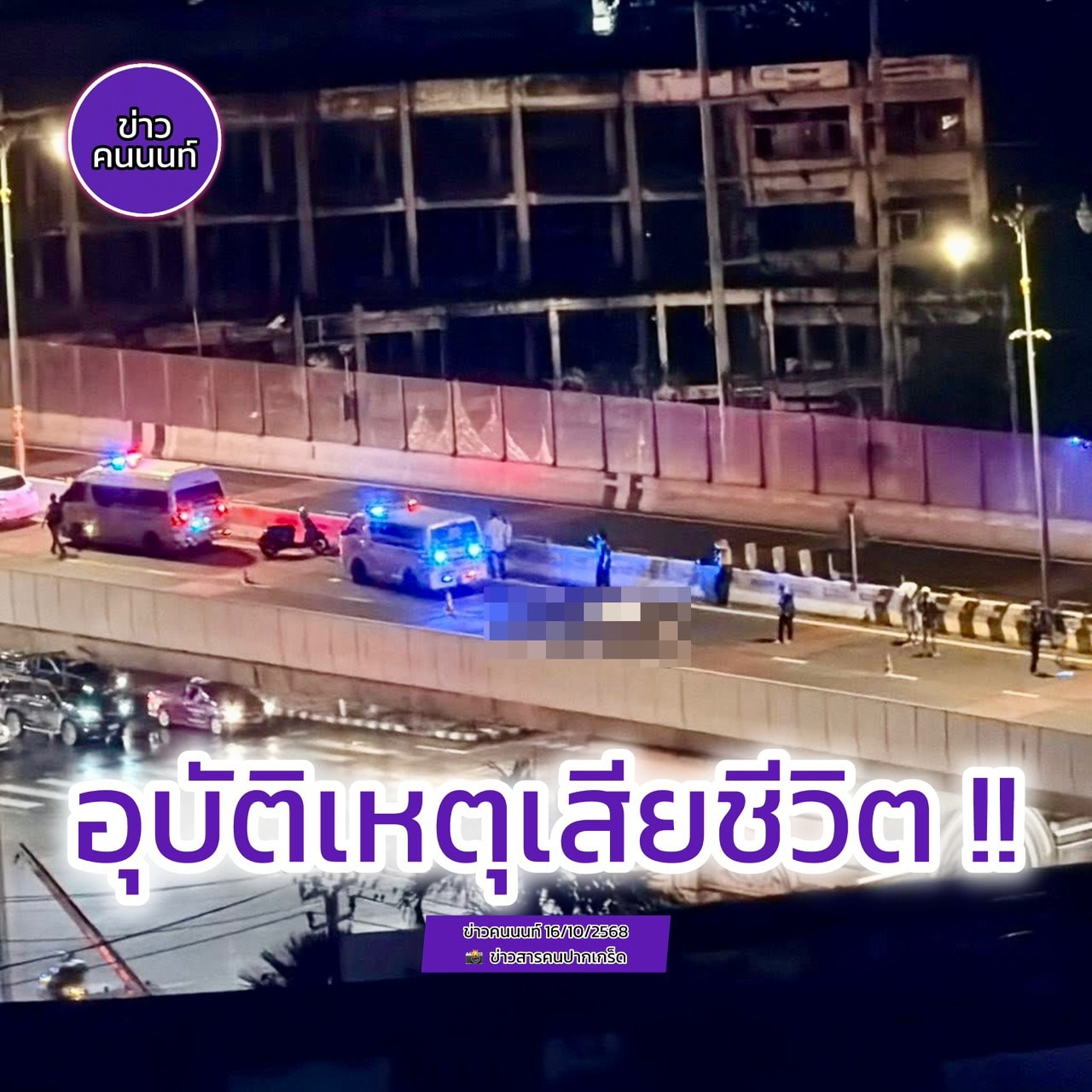 อุบัติเหตุเสียชีวิต !! สะพานพระราม 4 (ปากเกร็ด) อีกแล้ว !