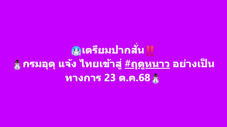 เตรียมปากสั่น กรมอุตุ แจ้ง ไทยเข้าสู่ ฤดูหนาว อย่างเป็นทางการ 23 ต.ค.68