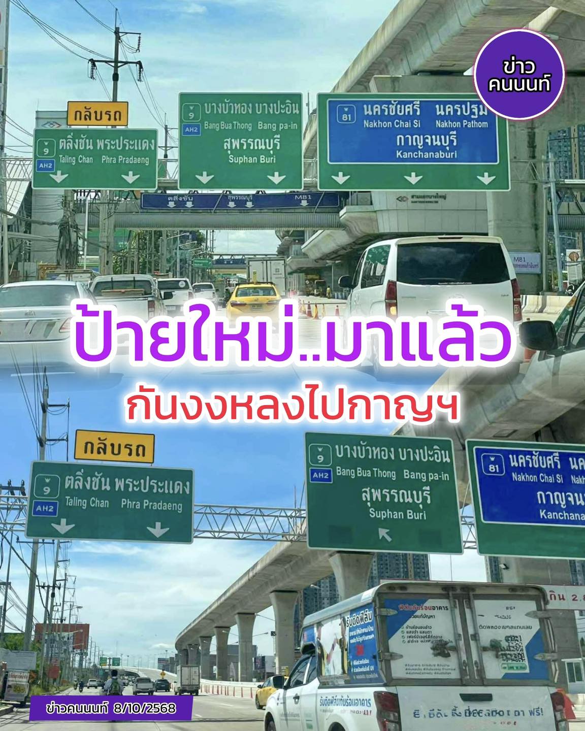 ลองมองดูสิเออ … เธอๆ ป้ายใหม่มาแล้ว ต่อไปคงไม่ต้องงงๆหลงๆ ไปโผล่เมืองกาญ กันอีกนะจ้า