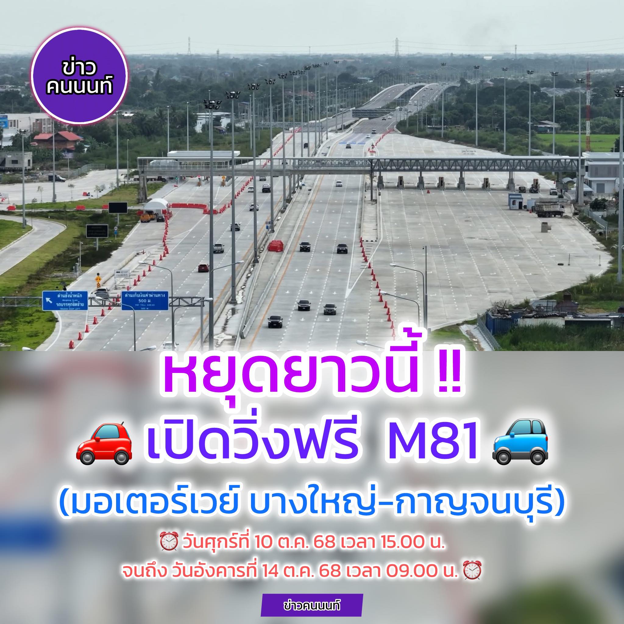 มาอีกแล้วๆจ้า .. หยุดยาวนี้ วิ่งฟรี M81 (มอเตอร์เวย์บางใหญ่กาญจนบุรี)