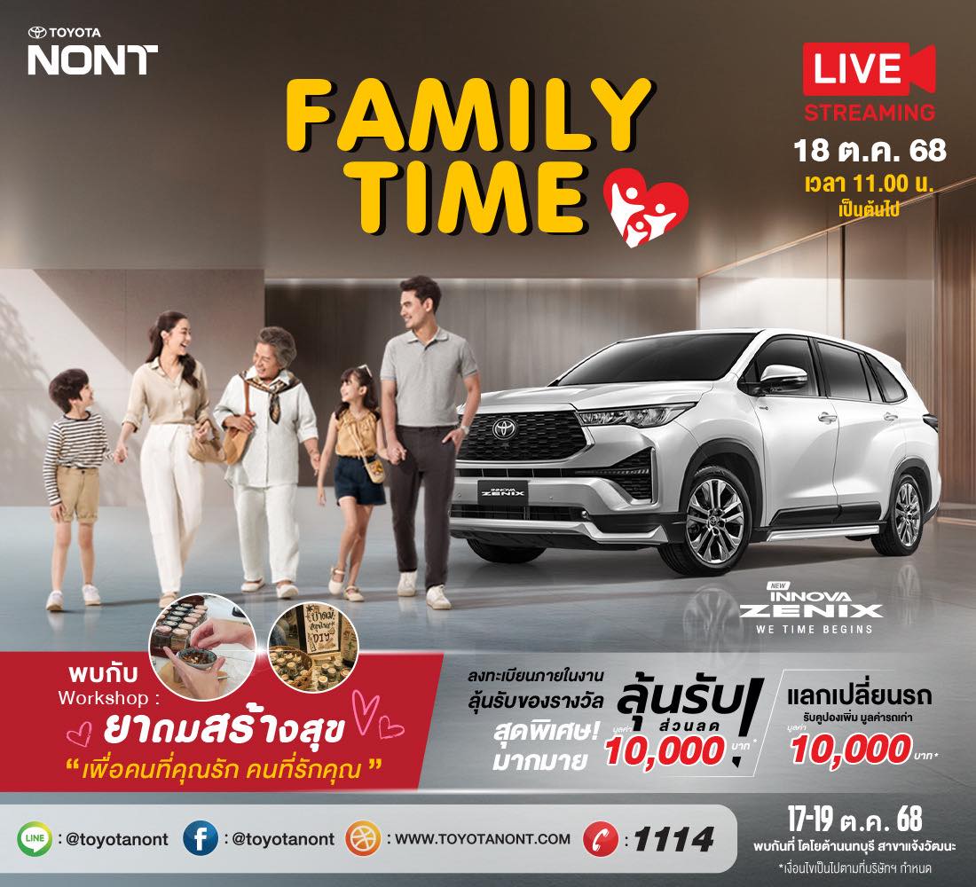 โตโยต้านนท์ Family Time พบกันที่โตโยต้านนทบุรีทุกสาขา