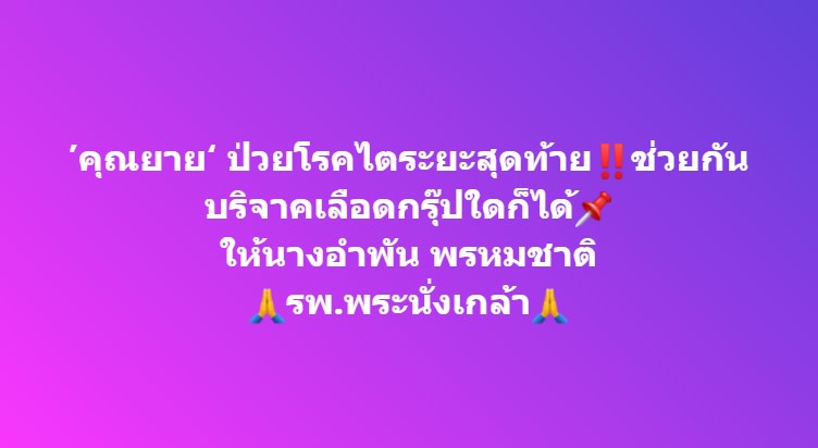 ’คุณยาย‘ ป่วยโรคไตระยะสุดท้ายช่วยกัน บริจาคเลือด กรุ๊ปใดก็ได้