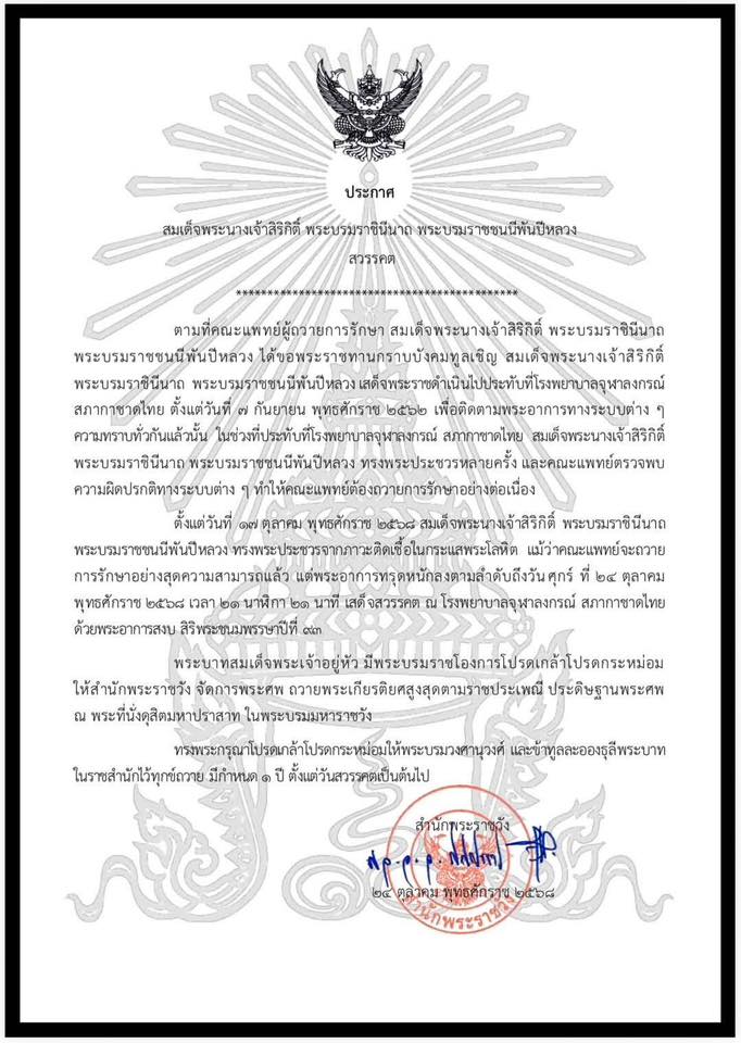 สวรรคต สมเด็จพระนางเจ้าสิริกิติ์ พระบรมราชินีนาถ พระบรมราชชนนีพันปีหลวง ธ สถิตในดวงใจไทยนิรันดร์