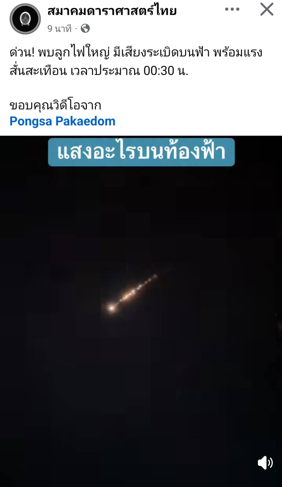 ด่วน! พบ ลูกไฟใหญ่ มีเสียงระเบิดบนฟ้า พร้อมแรงสั่นสะเทือน