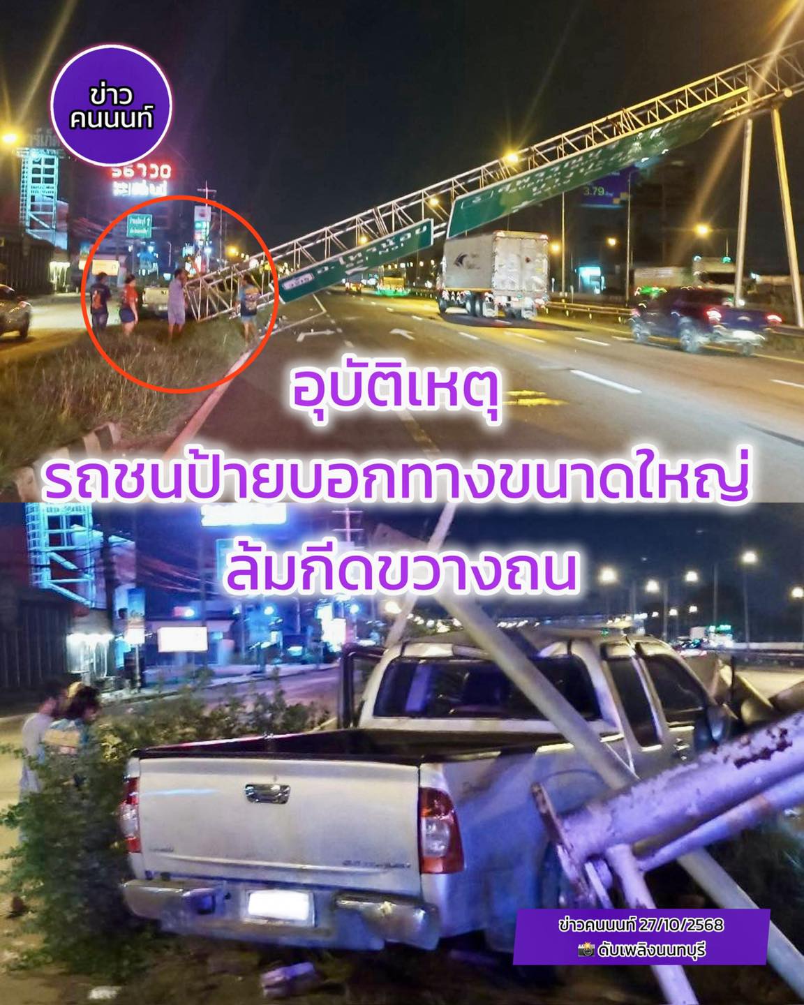 รถชนป้ายบอกทางขนาดใหญ่ ล้มกีดขวางถนน – วางแผนเดินทาง