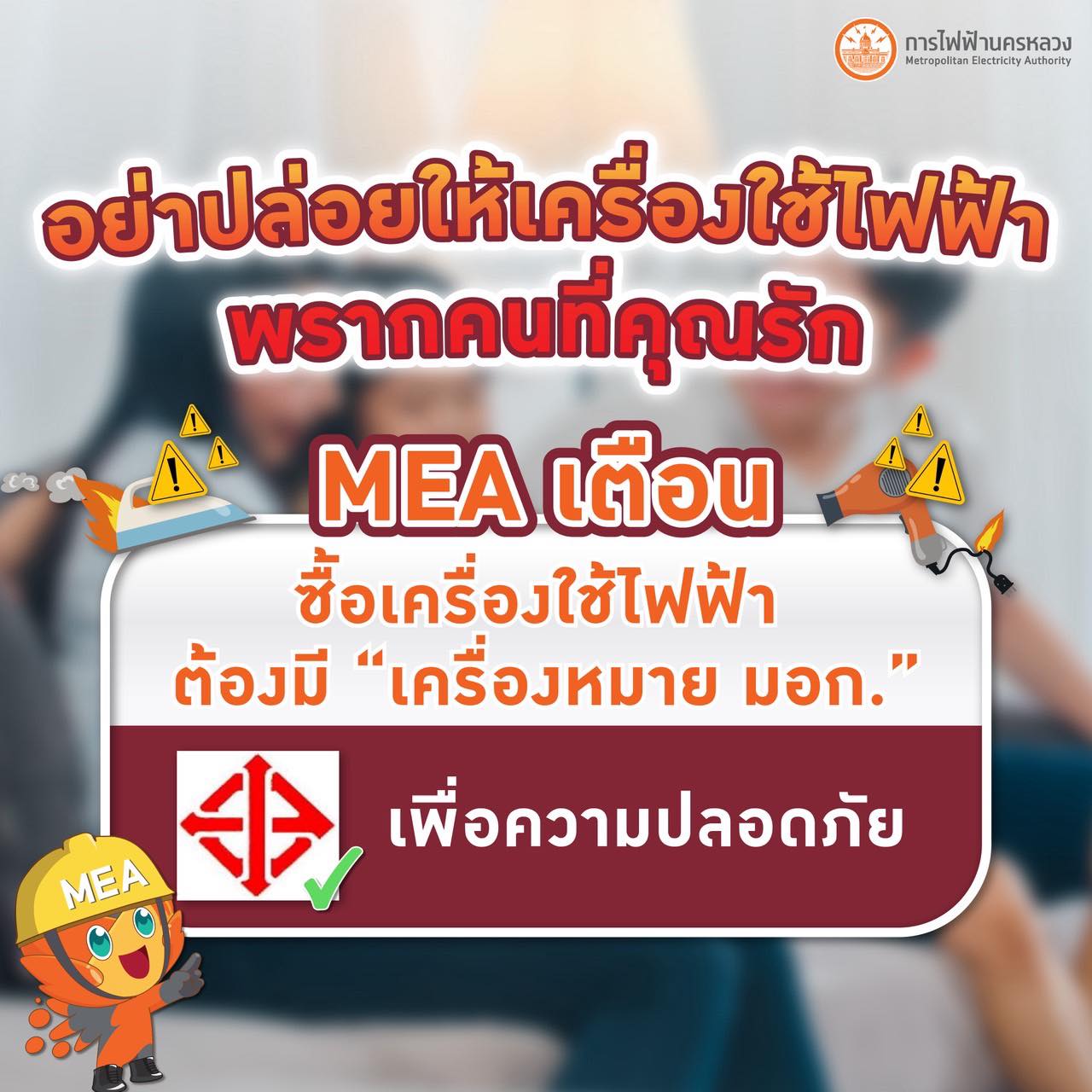 MEA เตือน อย่าปล่อยให้เครื่องใช้ไฟฟ้า พรากคนที่คุณรัก
