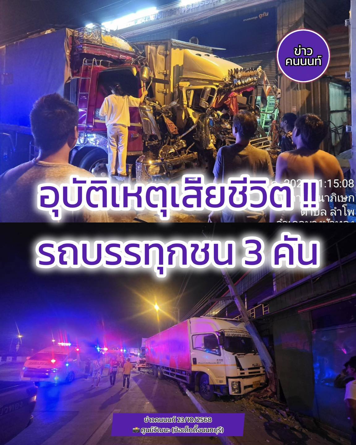 อุบัติเหตุรถบรรทุก 3 คัน ชนกัน มีผู้เสียชีวิต 1 ราย