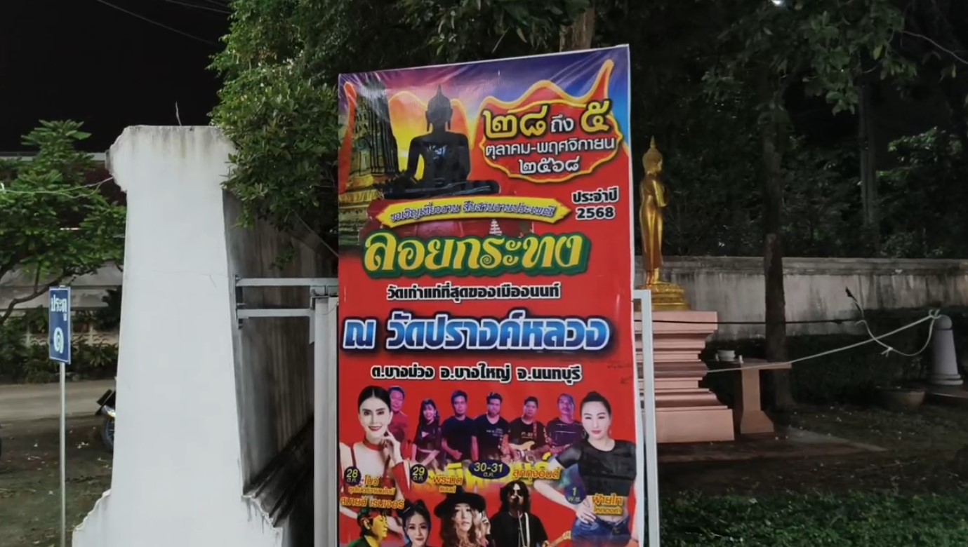 LIVE งานลอยกระทง วัดปรางค์หลวง – บางใหญ่ จ.นนทบุรี