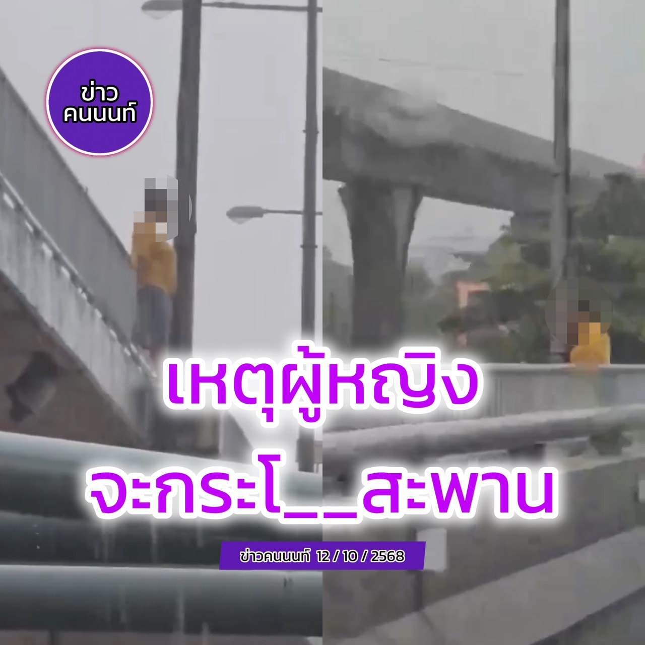 เหตุผู้หญิงจะกระโ__สะพาน สะพานพระนั่งเกล้า