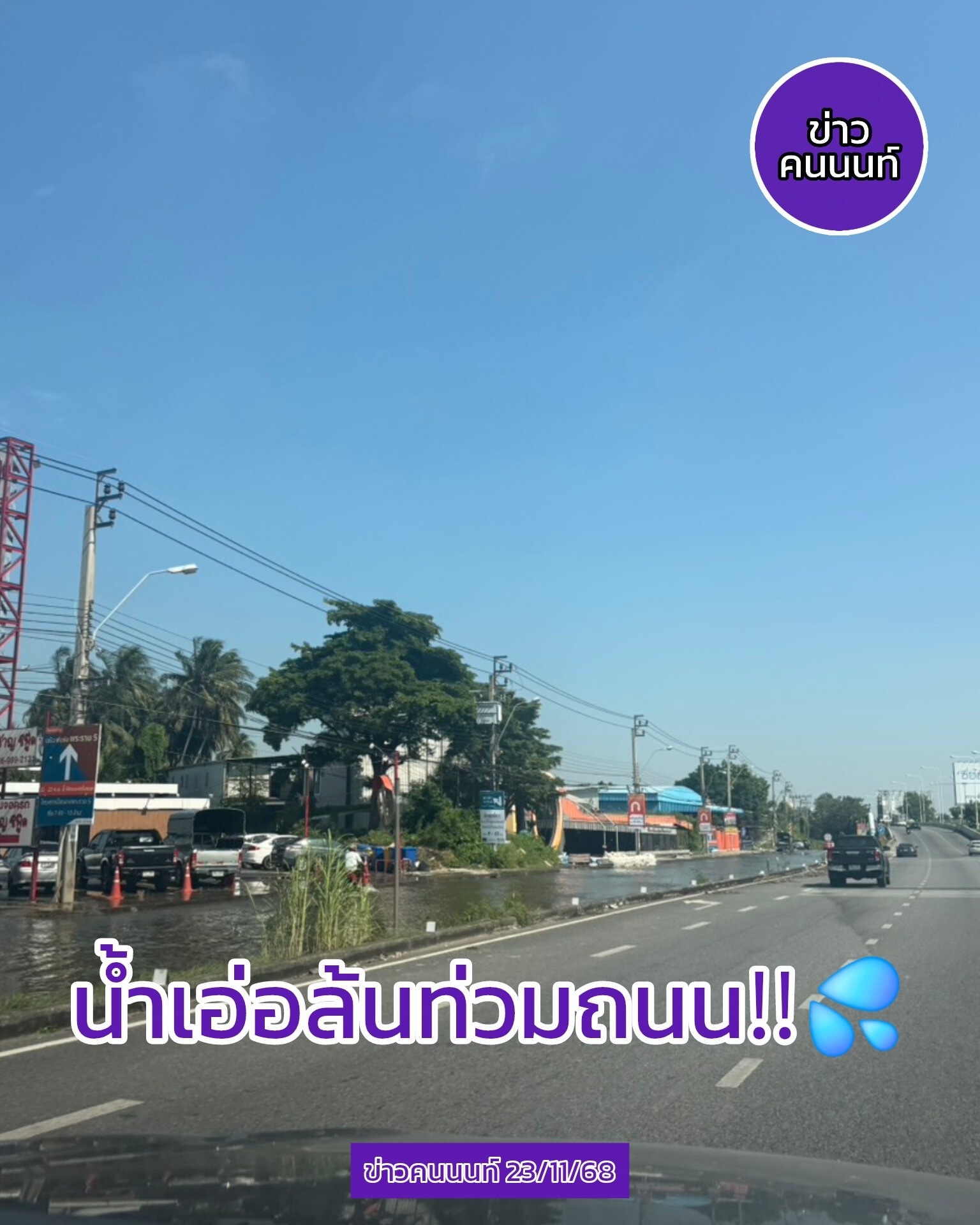 รายงานสถานะการณ์น้ำเอ่อล้น