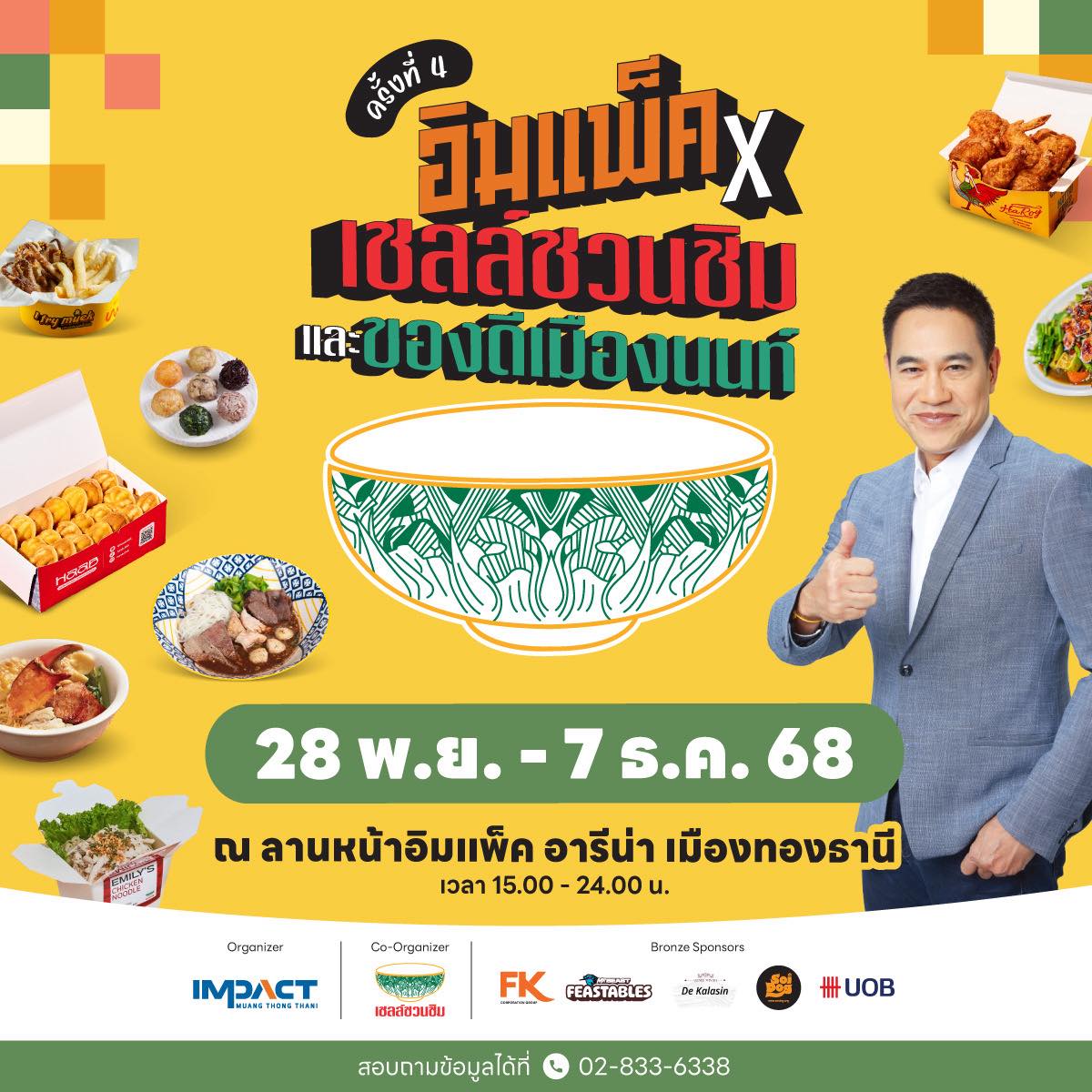 กลับมาอีกครั้ง กับเทศกาลอาหาร ความอร่อยระดับ เชลล์ชวนชิม ให้คุณได้ “ฟินส่งท้ายปี อร่อยดีไม่มีสะดุด”