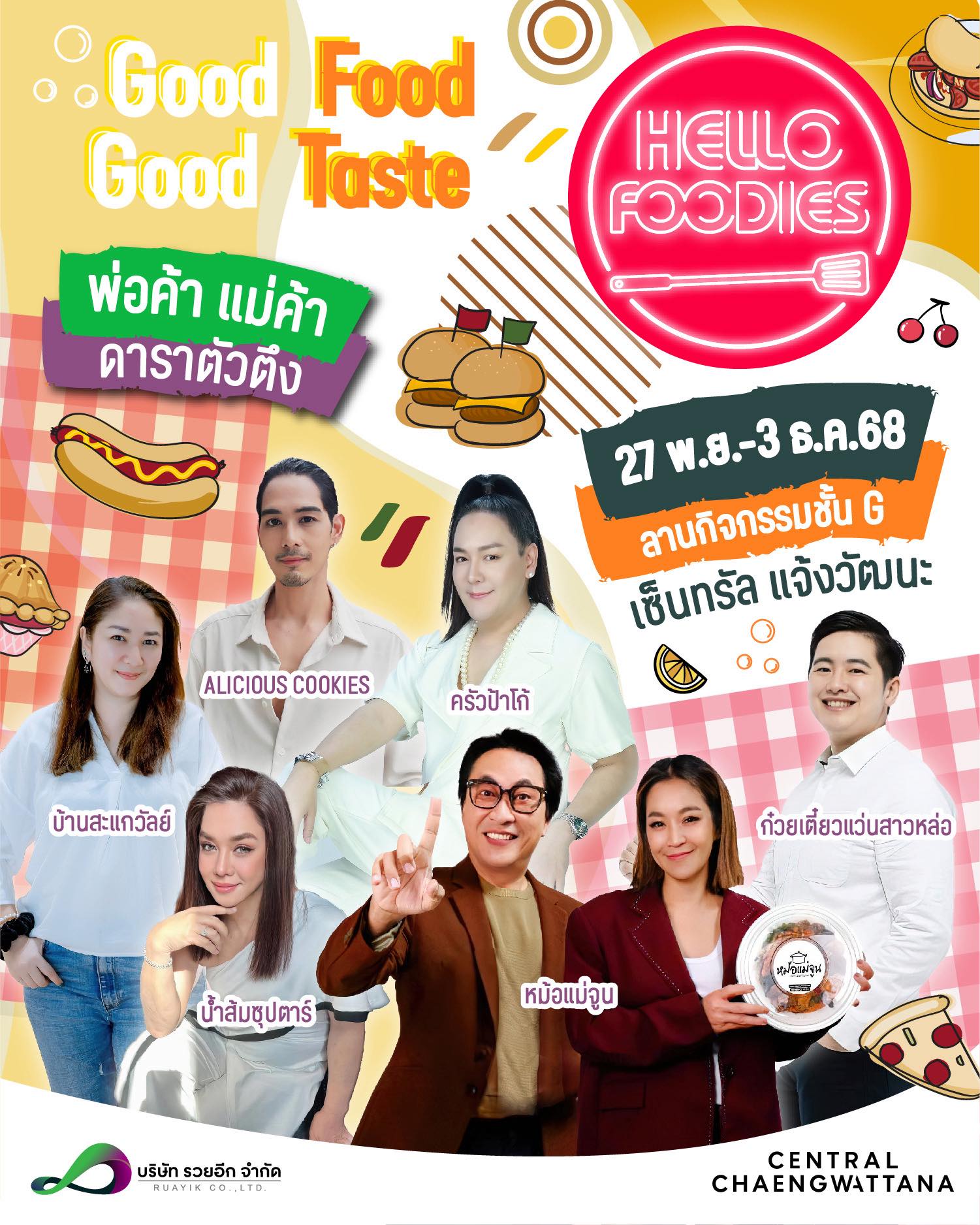 Good Food ~Good Taste อิ่มอร่อย ฟิน ครบทุกความสนุกในงาน