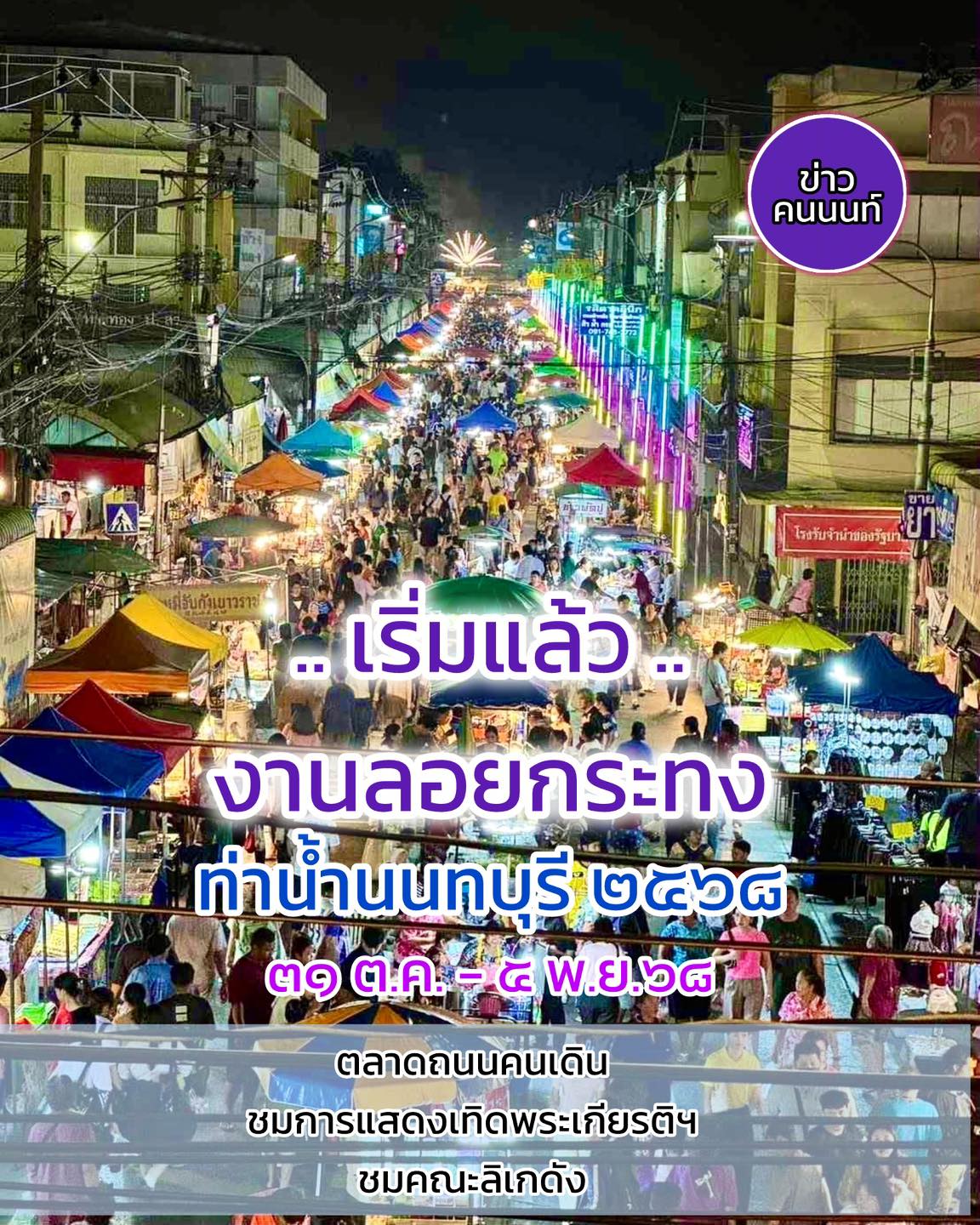 เริ่มแล้ว งานลอยกระทง : ท่าน้ำนนทบุรี 2568