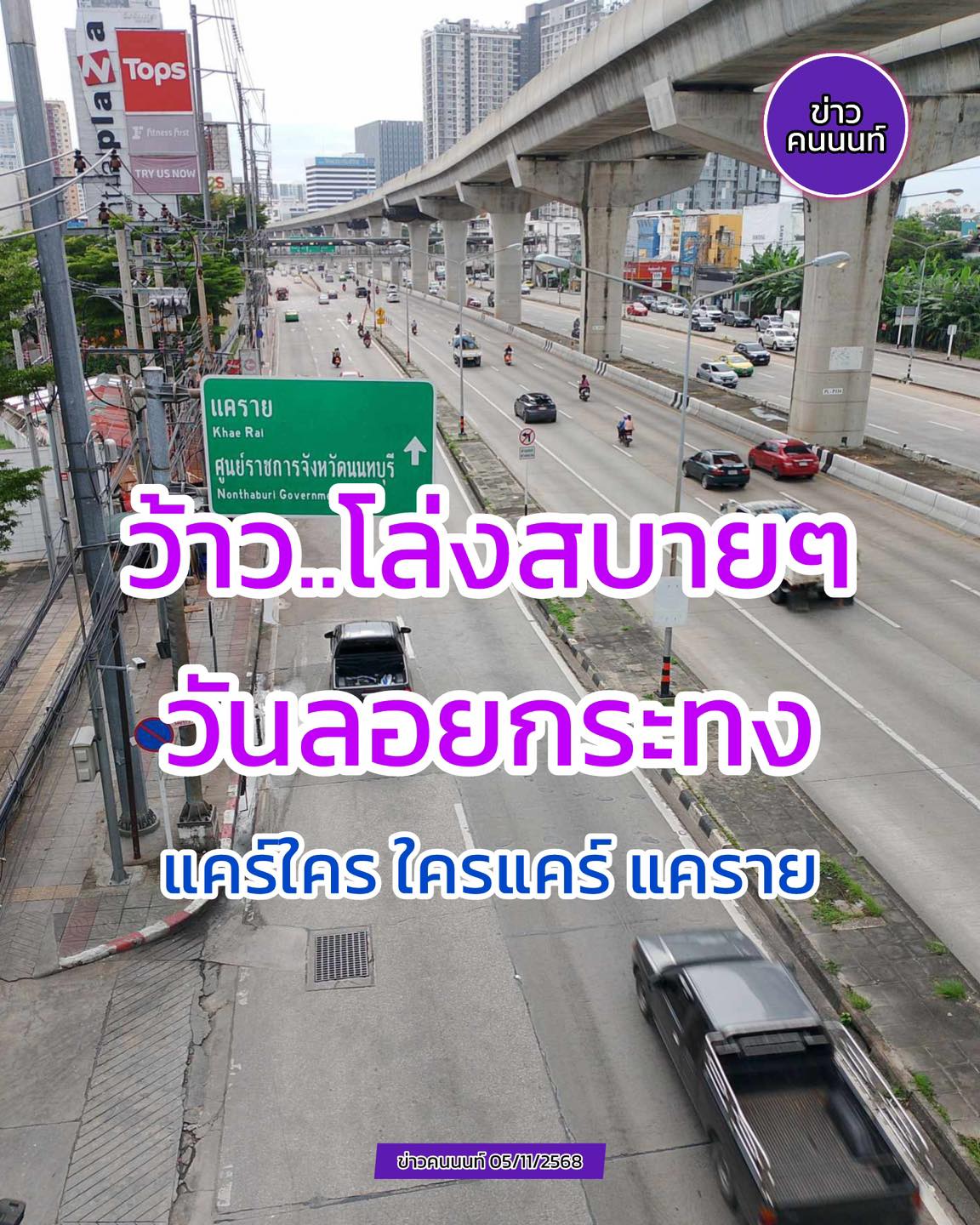 ว้าวๆๆ โล่งโปร่งสบายๆ ในวันลอยกระทง .. แคร์ใคร ใครแคร์ “แคราย”