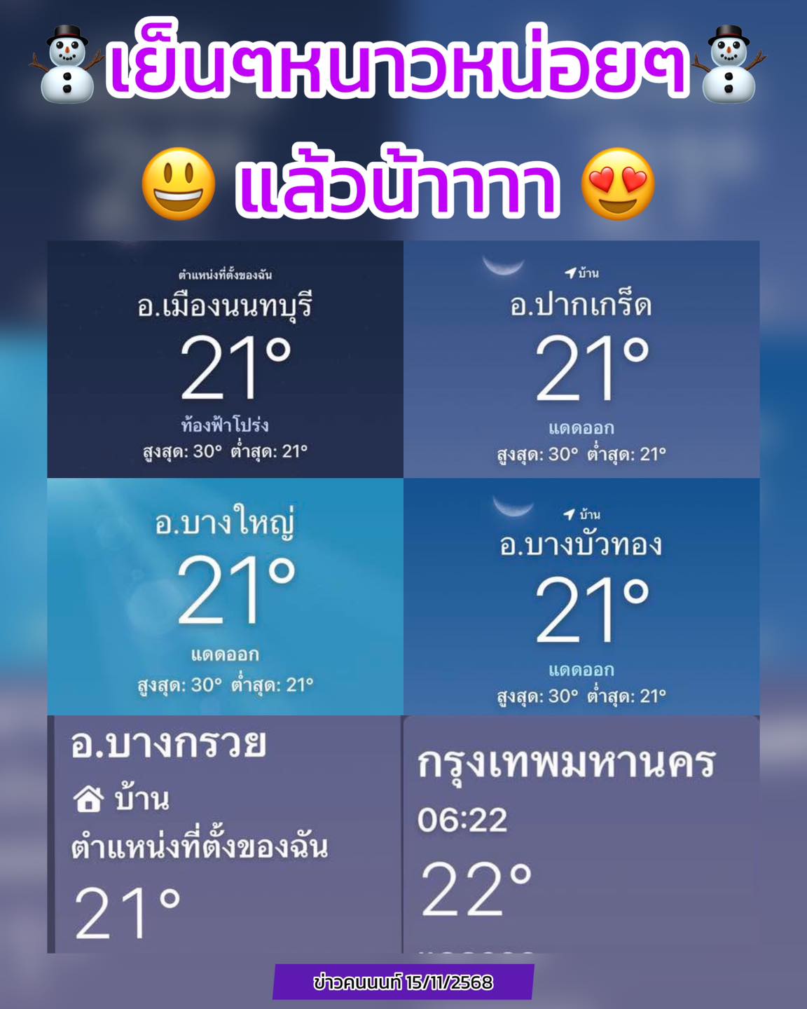 เริ่มเย็นๆ หนาวหน่อยๆ … แล้วน้าาาา