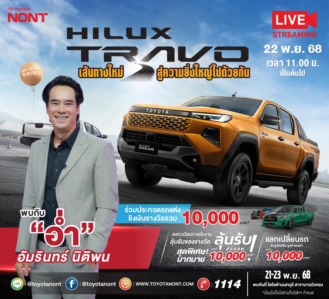 HILUX TRAVO เส้นทางใหม่…สู่ความยิ่งใหญ่ไปด้วยกัน