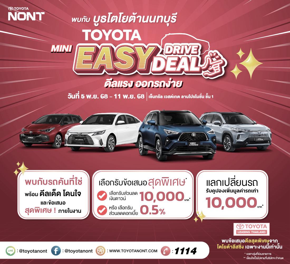 พบกับบูธโตโยต้านนทบุรี ในงาน “TOYOTA MINI EASY DRIVE EASY DEAL” ดีลแรง ออกรถง่าย