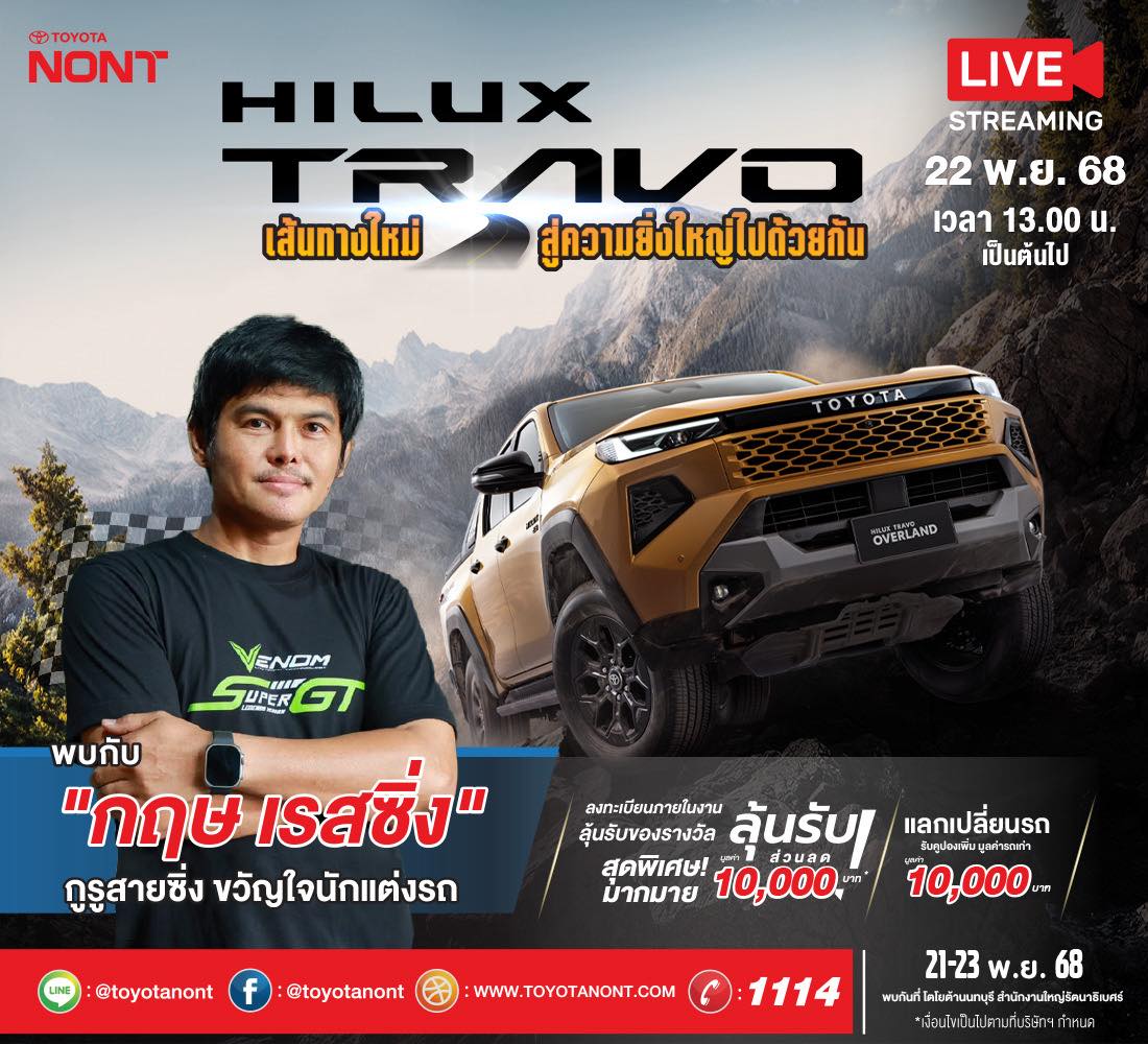 HILUX TRAVO เส้นทางใหม่…สู่ความยิ่งใหญ่ไปด้วยกัน