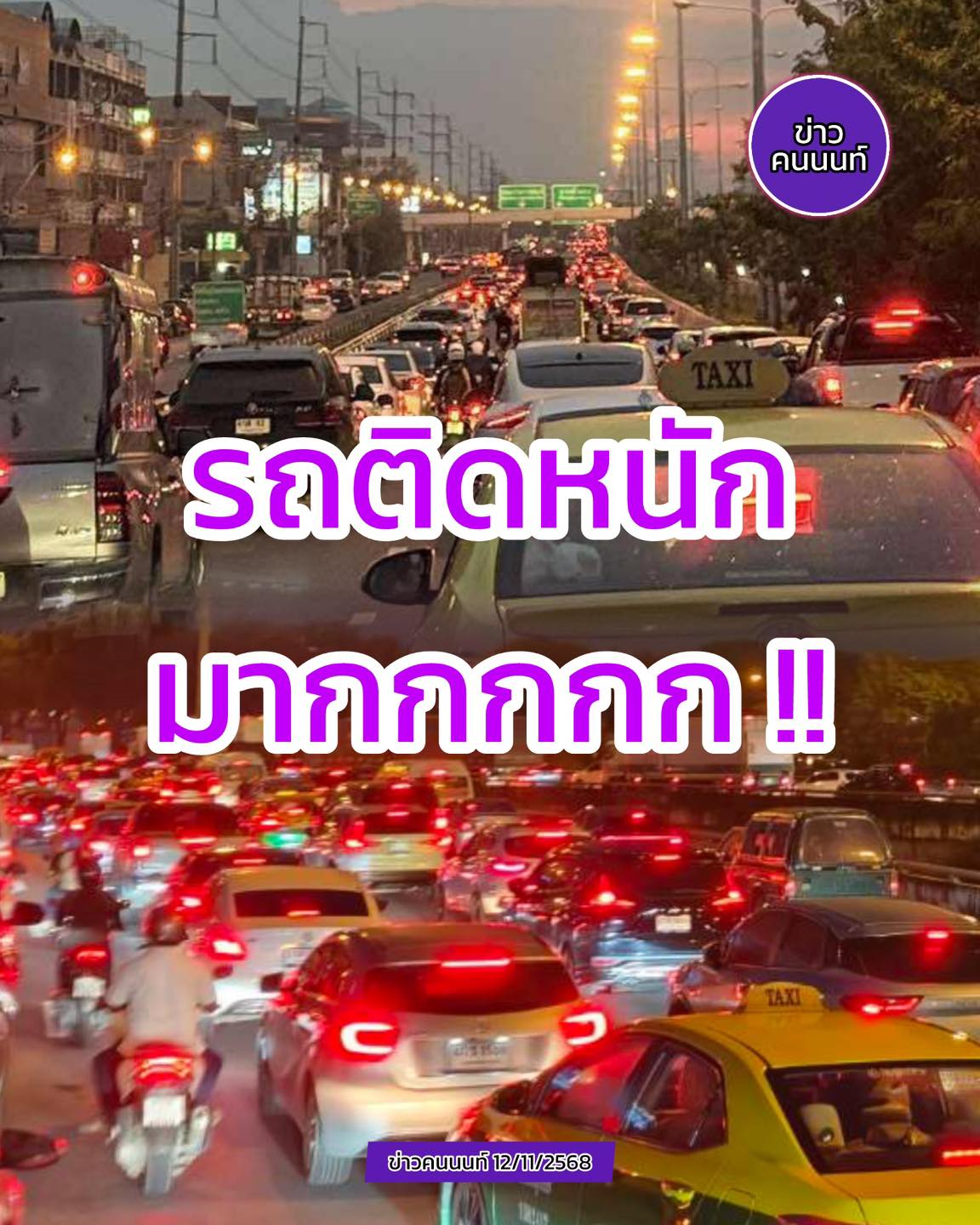 รถติดหนัก มากกกกกกกกกกกก  ถนนกาญจนาภิเษก – บางใหญ่