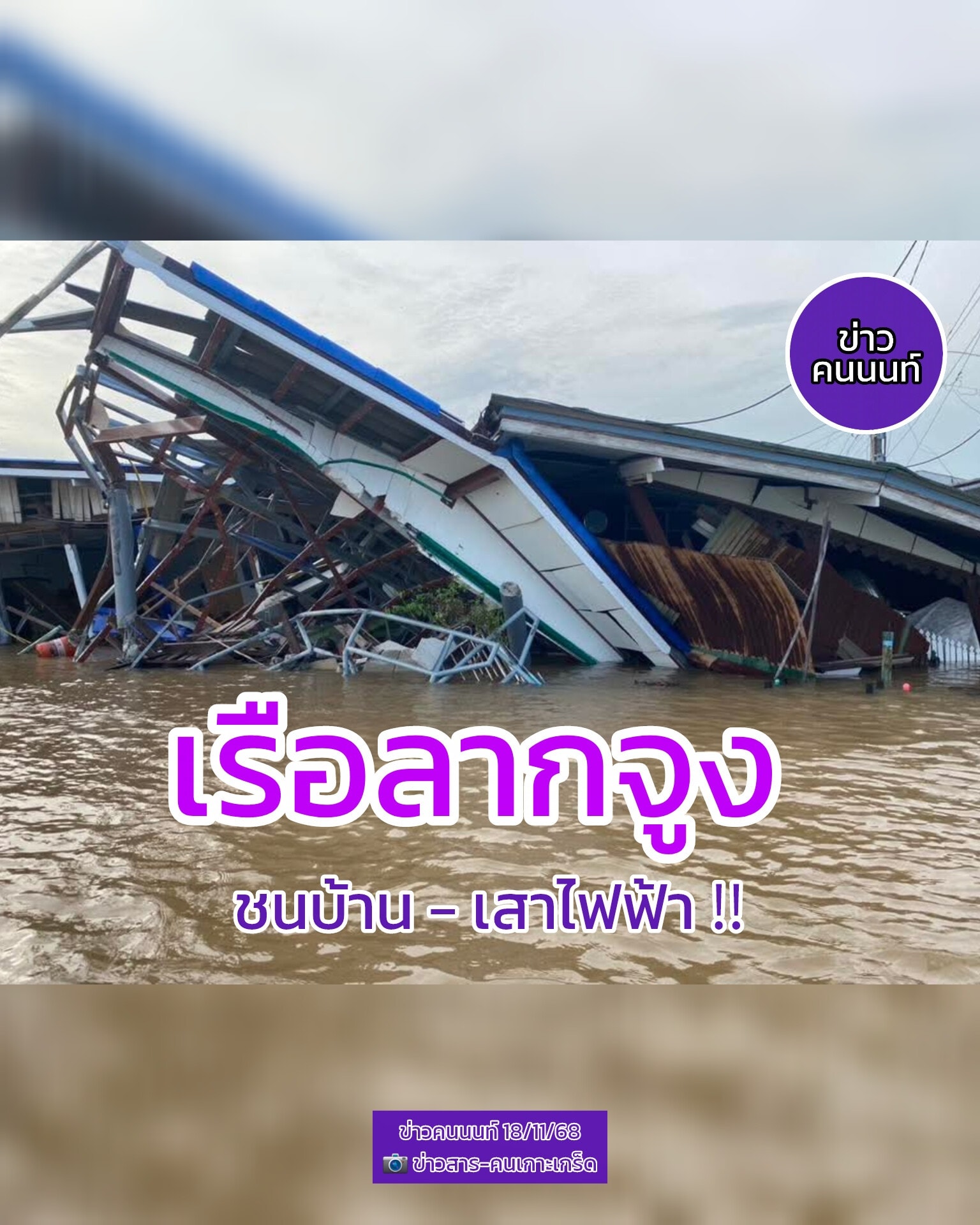 เรือลากจูง ชนบ้าน – เสาไฟฟ้า