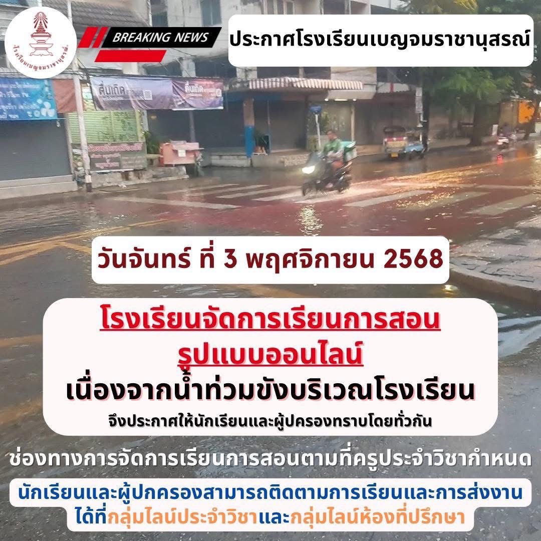 น้ำท่วม จาก ฝนถล่ม บางโรงเรียนประกาศ เรียนออนไลน์แล้ว