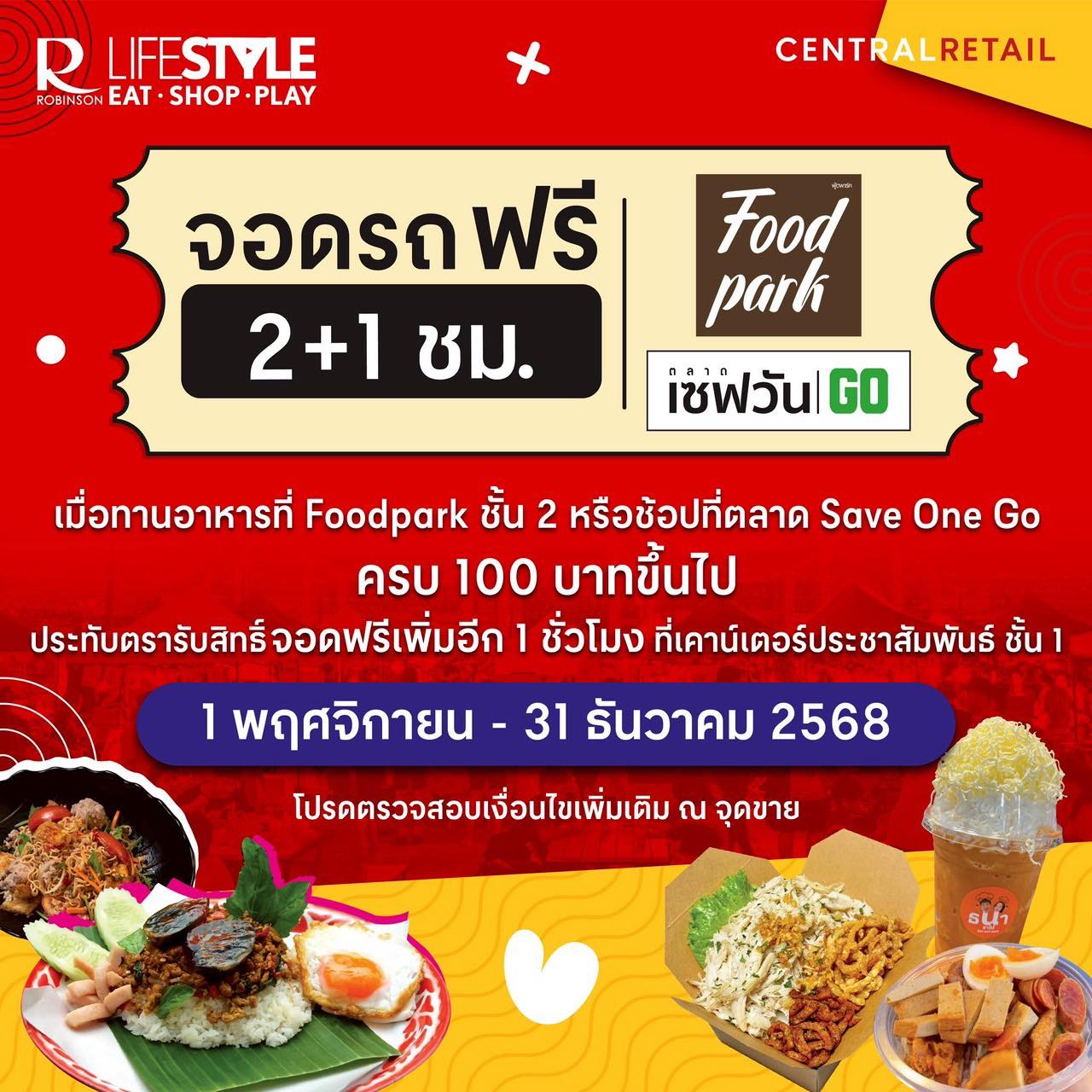 จอดรถฟรี! 2+1 ชั่วโมง เมื่อทานอาหารที่ Foodpark ชั้น 2 หรือช้อปที่ตลาด Save One Go