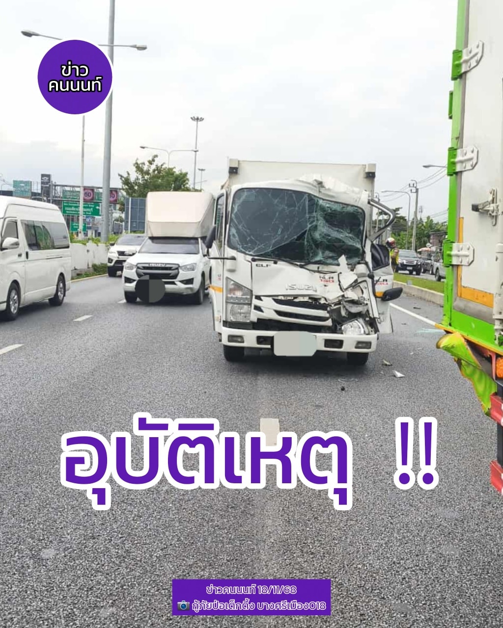 รับแจ้งอุบัติเหตุรถชนกันระหว่างรถบรรทุก 4 ล้อเล็ก กับ รถบรรทุก 6 ล้อ