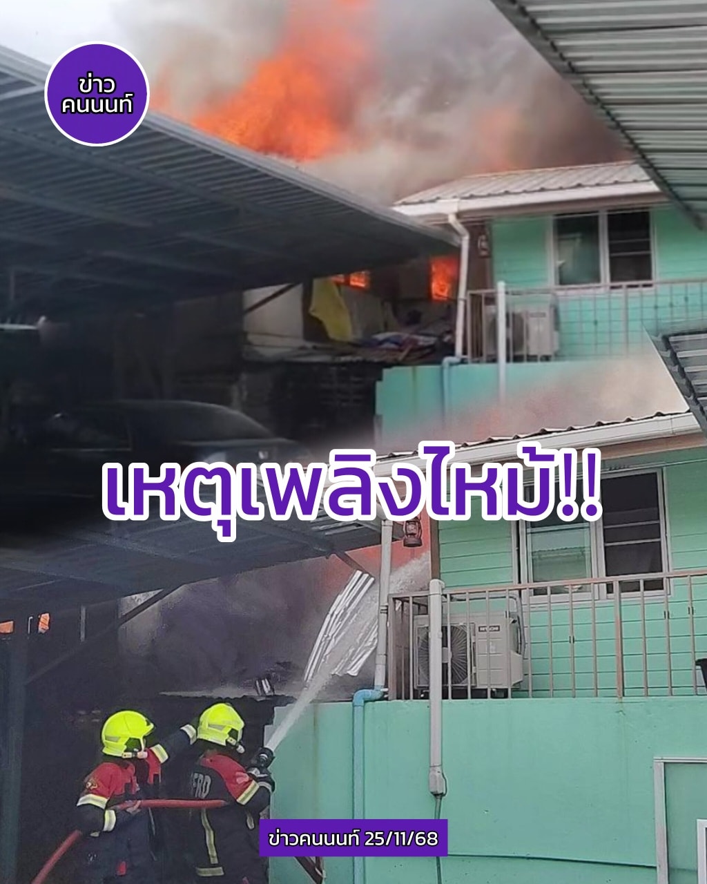 รับแจ้งจากสถานีดับเพลิงและกู้ภัยบางโพ เหตุเพลิงไหม้บ้านเรือนประชาชน