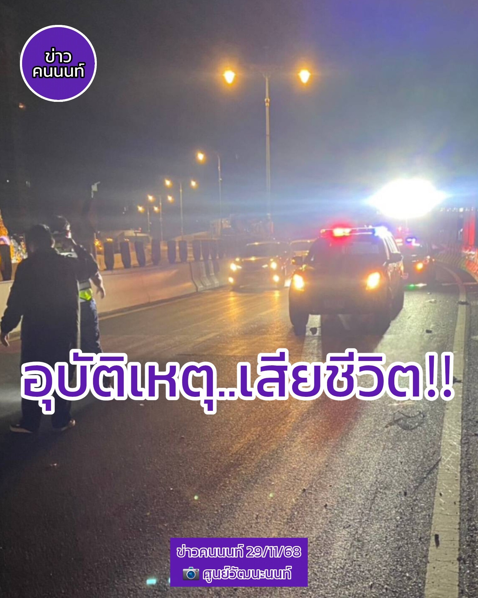 อุบัติเหตุ…เสียชีวิต โค้งเมเจอร์ปากเกร็ด