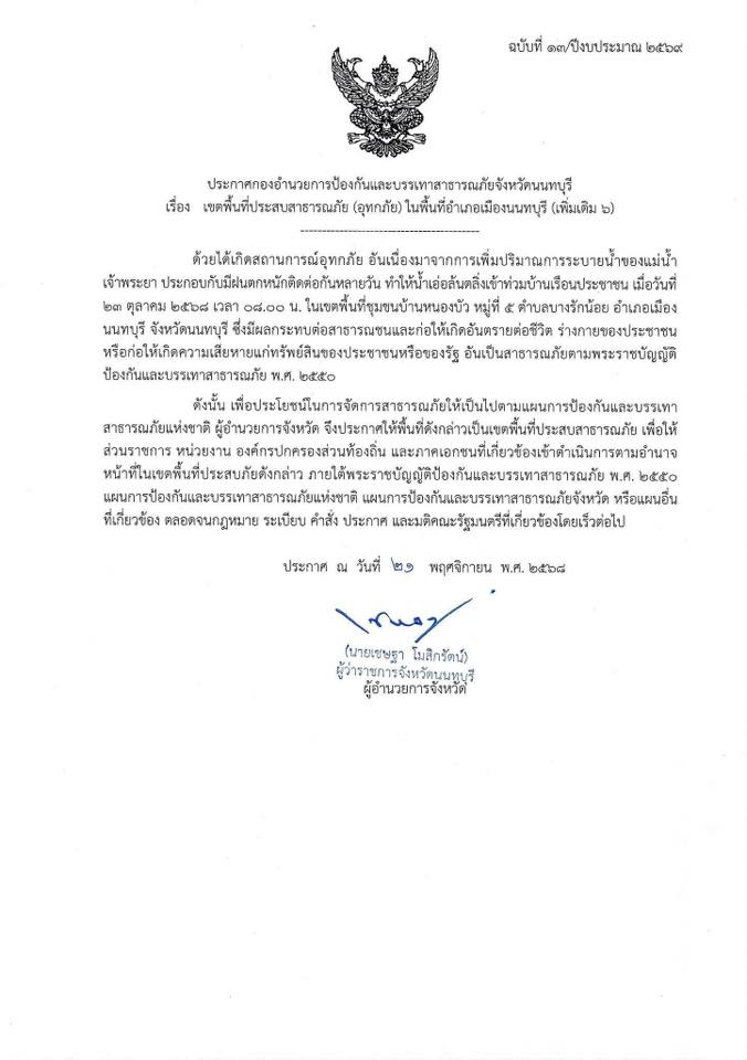 ปภ.นนทบุรี ประกาศเขตพื้นที่ประสบ อุทกภัย น้ำท่วม อ.เมืองนนทบุรี และ อ.บางบัวทอง (เพิ่มเติม)