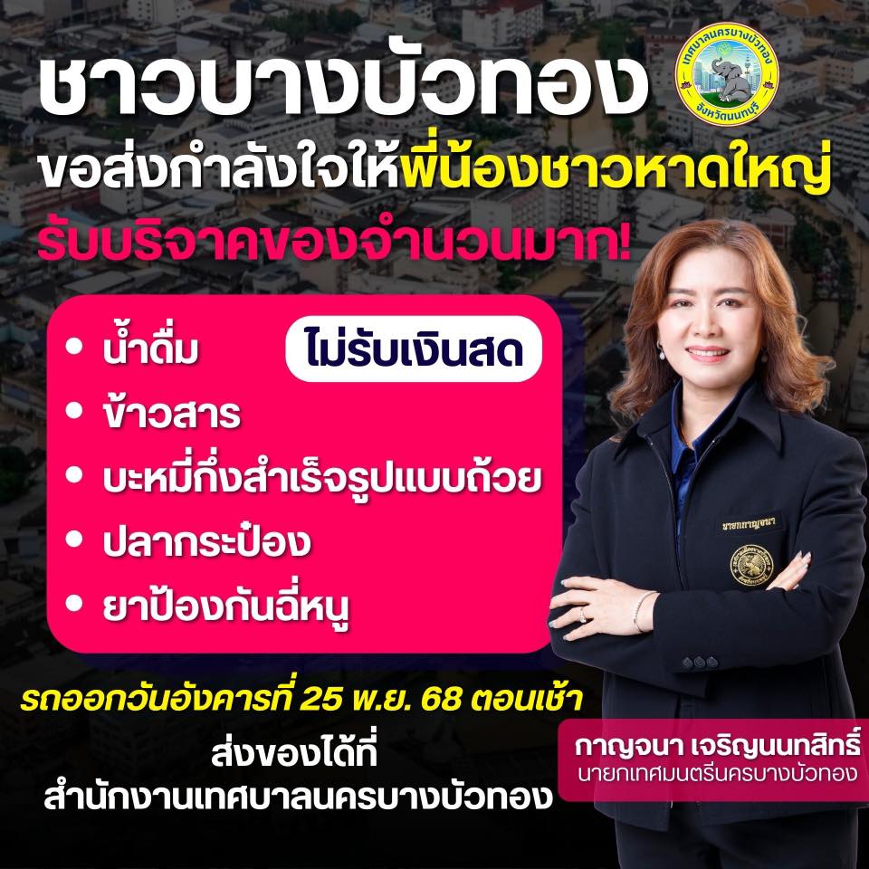เทศบาลนครบางบัวทอง เปิดรับบริจาคสิ่งของจำเป็น ข้าวสารอาหารแห้ง+ยา ช่วยเหลือผู้ประสบภัย น้ำท่วม