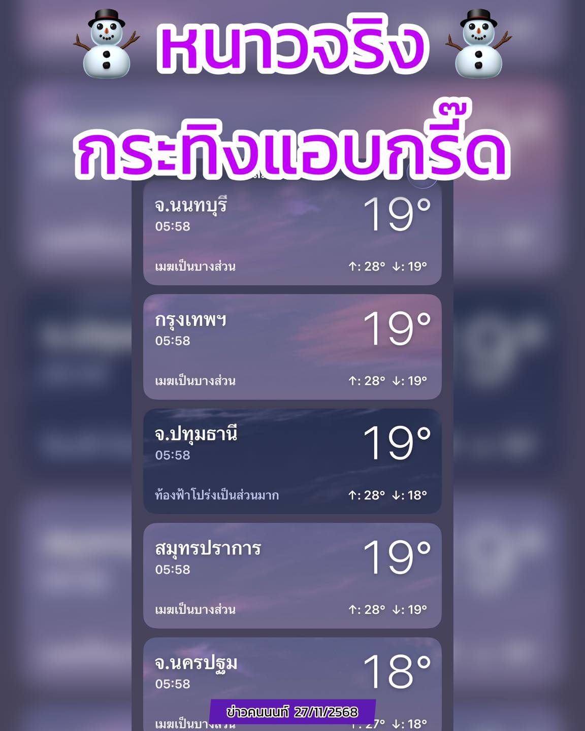หนาวจริง … กระทิงแอบกรี๊ดดดดดดดดด