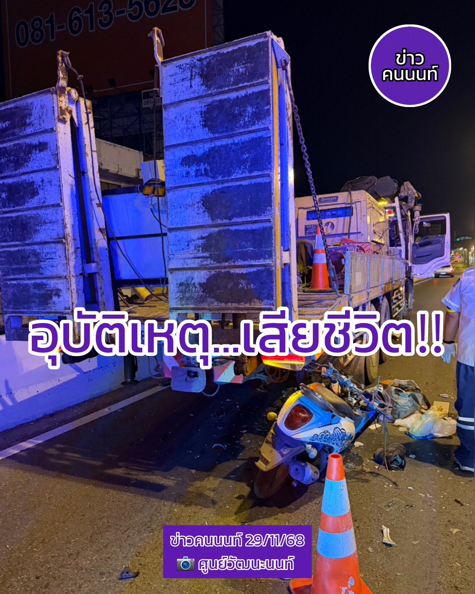 อุบัติเหตุ…เสียชีวิต ระหว่างรถจักรยานยนต์กับรถบรรทุก 10 ล้อ