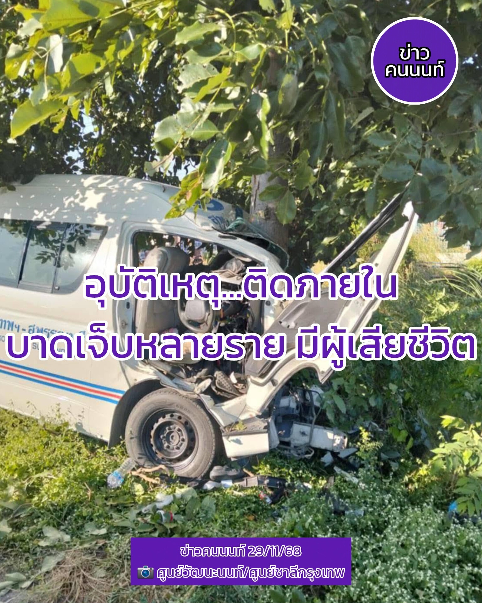 เหตุการณ์ อุบัติเหตุ…ติดภายในมีผู้ได้รับบาดเจ็บหลายราย มีผู้เสียชีวิต
