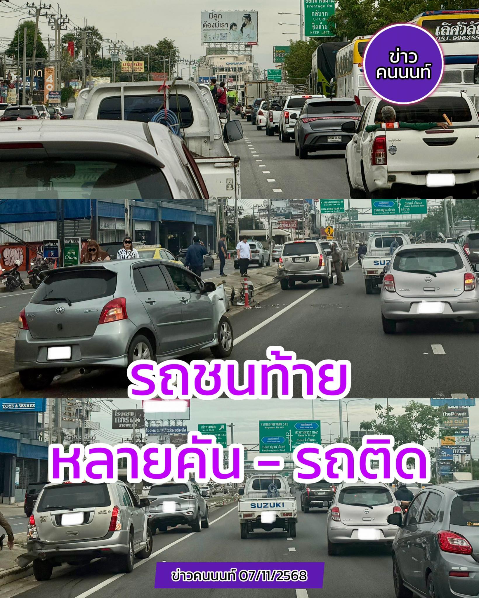 รถชนท้ายหลายคัน-รถติดมาก